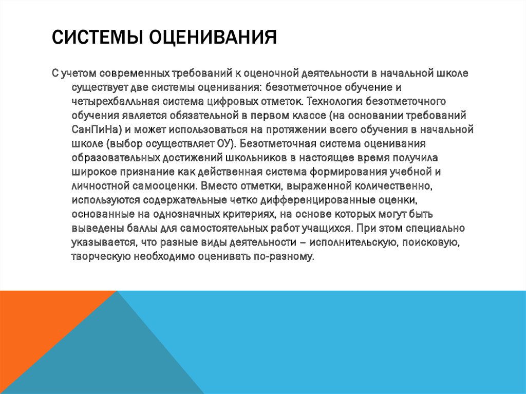 Учитывая современные требования. Требования к оценочной деятельности. Четырехбалльная система оценивания. Безотметочная система оценивания в 1 классе. Дифференцированные оценки это.