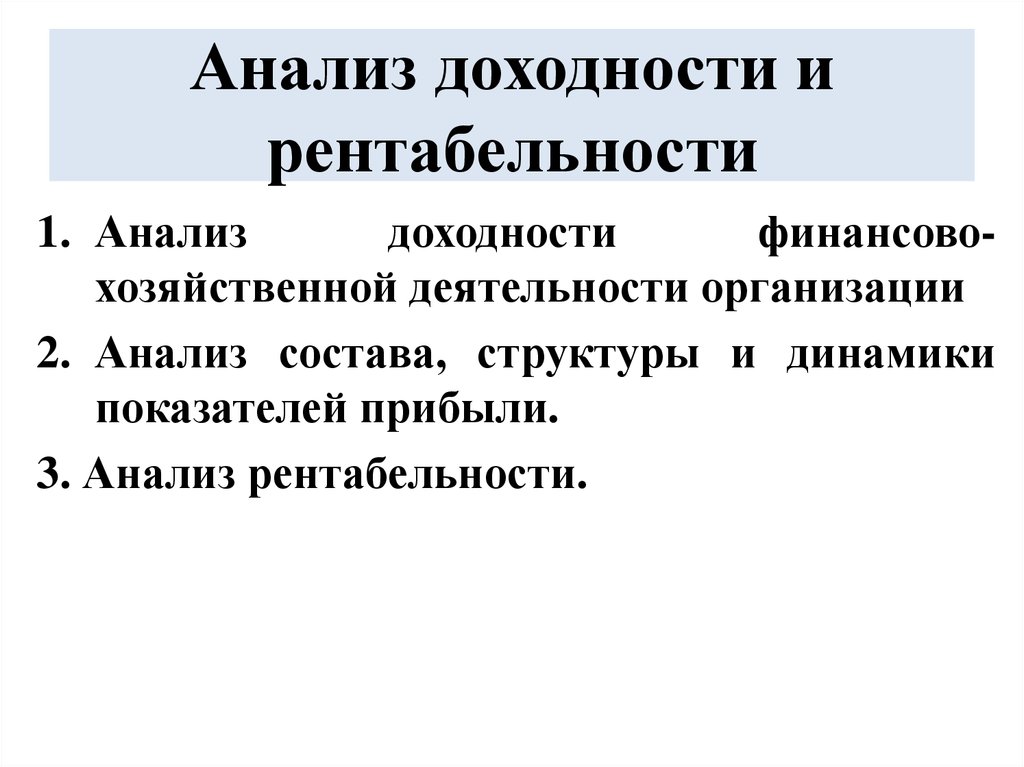 Анализ доходности.