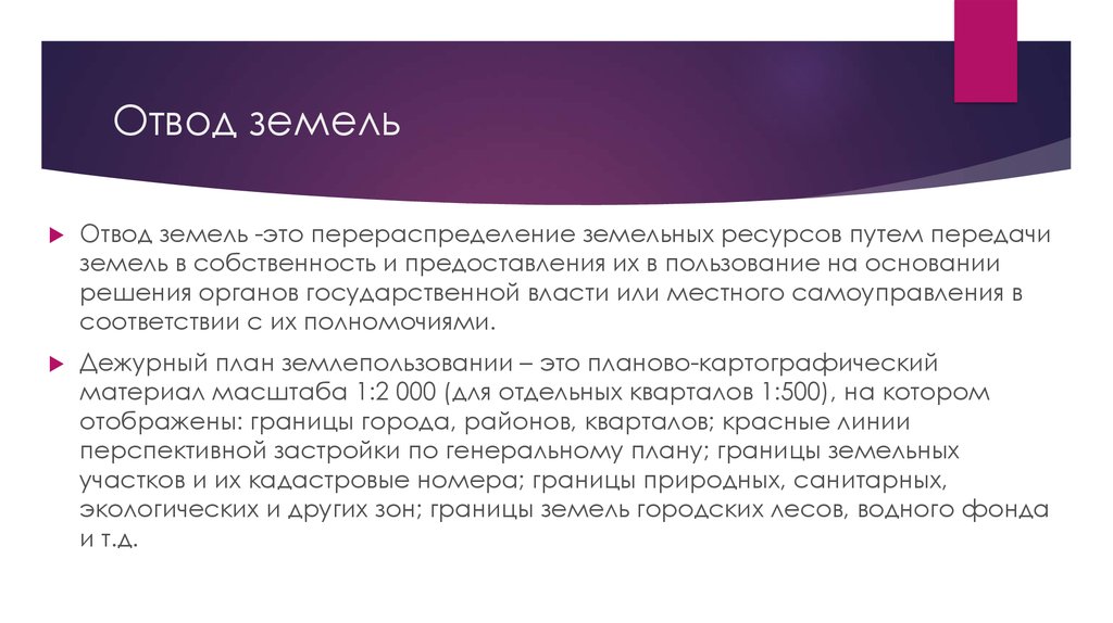 Отвод земель