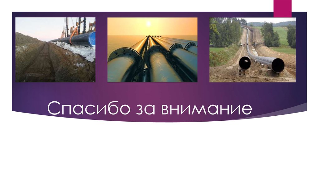 Спасибо за внимание