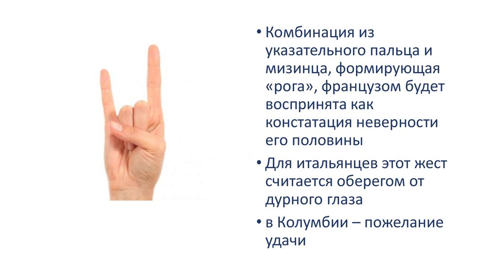 Что означают поднятые пальцы. Мизинец и указательный палец. Мизинец и указательный палец вверх. Знак два пальца указательный и мизинец. Жест пальцами указательный средний и мизинец.