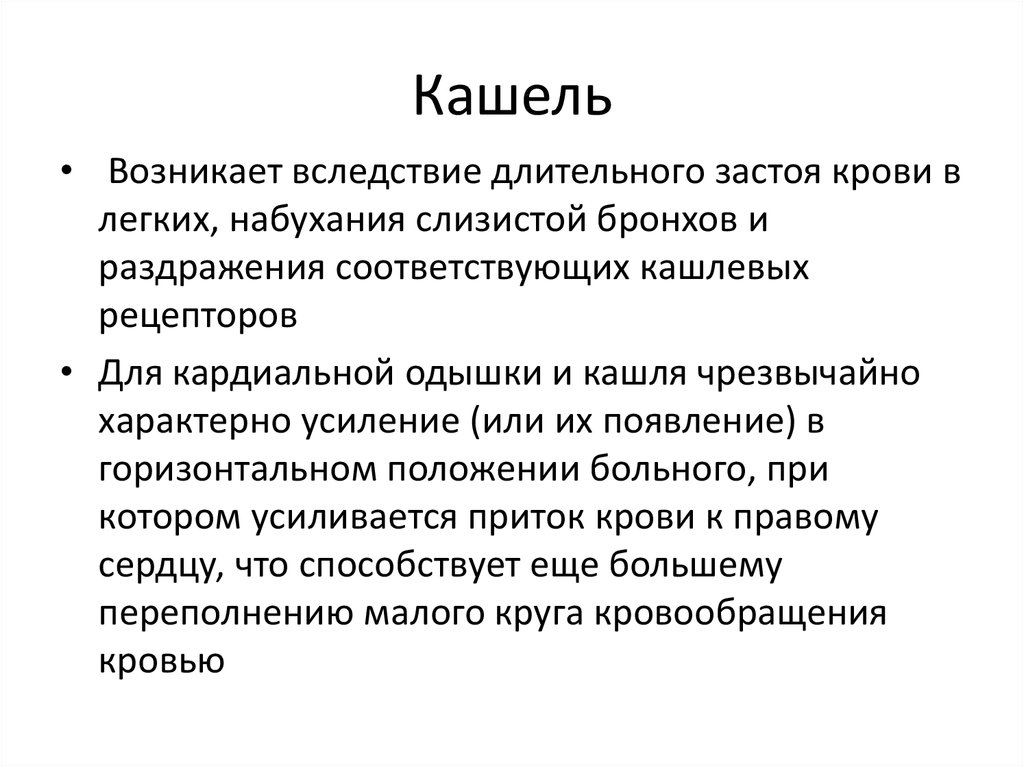 Лечение застоя. Кашель механизм возникновения пропедевтика. Кашель возникает. Застой крови в легких. Кашель пропедевтика внутренних болезней.