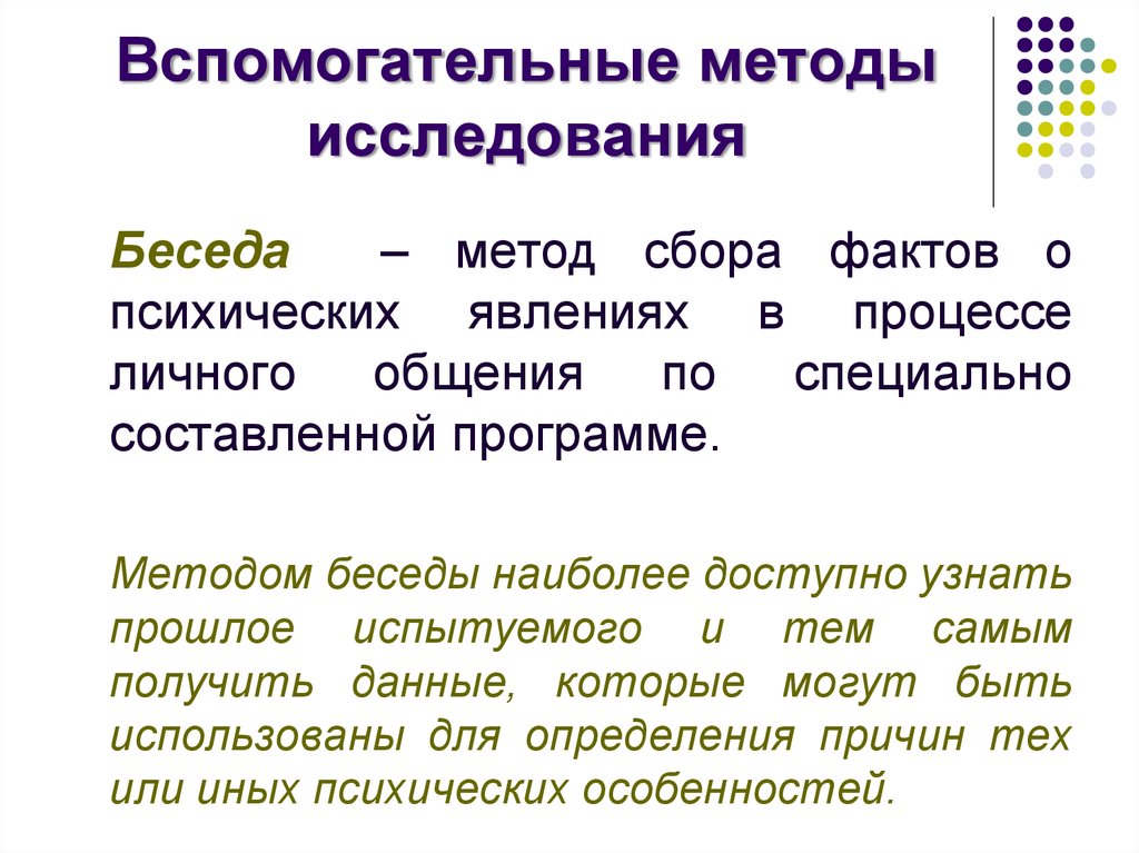 Вспомогательные методы психологии