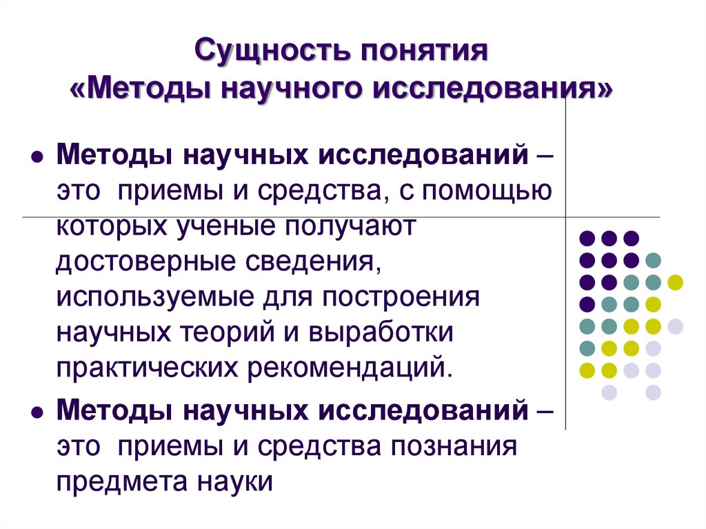 1 понятие метода. Методы научного исследования. Метод и методология научного исследования. Понятия метода и методологии научных исследований. Методы и приемы научного исследования.