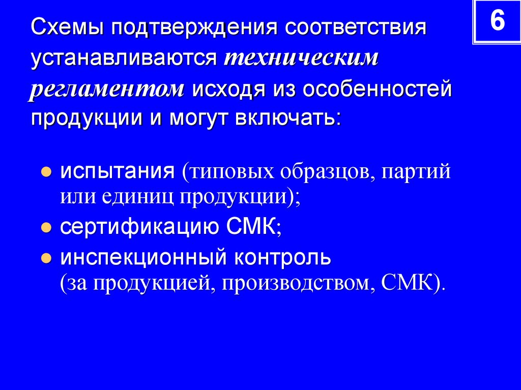 Форма и схемы обязательного подтверждения соответствия могут устанавливаться