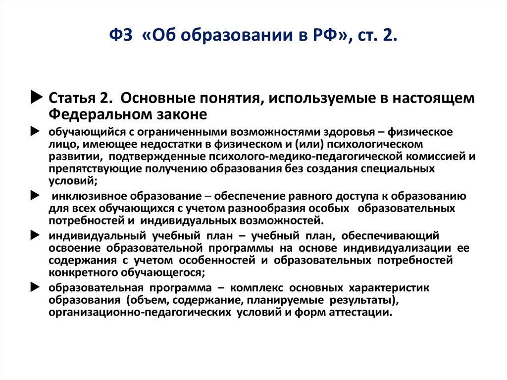 ФЗ «Об образовании в РФ», ст. 2.