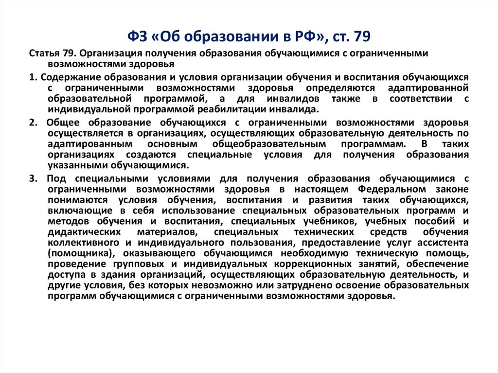 ФЗ «Об образовании в РФ», ст. 79