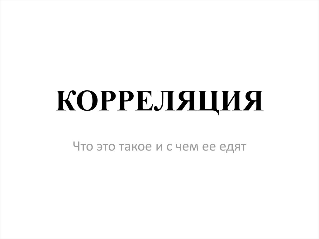 Корреляция. Показатель корреляции - презентация онлайн