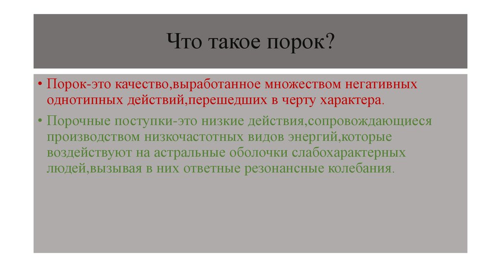 Цель развития человека. Порок. Порок из литературы. Парок. Порок это в литературе.