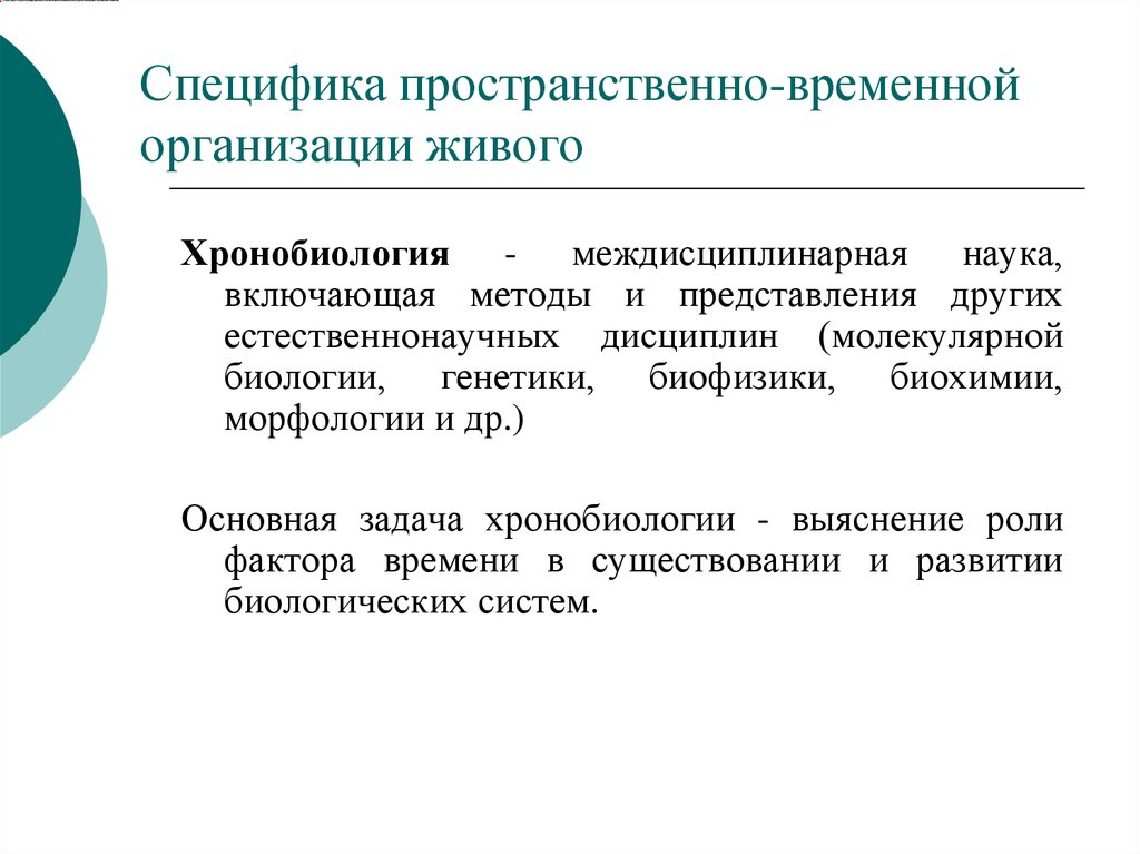 Пространственно временные задачи. Пространственно-временной организации. Пространственно-временная организация текста. Пространственно-временной подход. Цели и задачи хронобиологии.