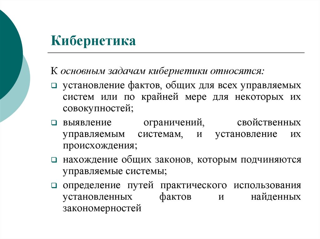 Кибернетика это. Кибернетика. Теоретические и практические задачи кибернетики. Практическая задача кибернетики. Кибернетика цели и задачи.