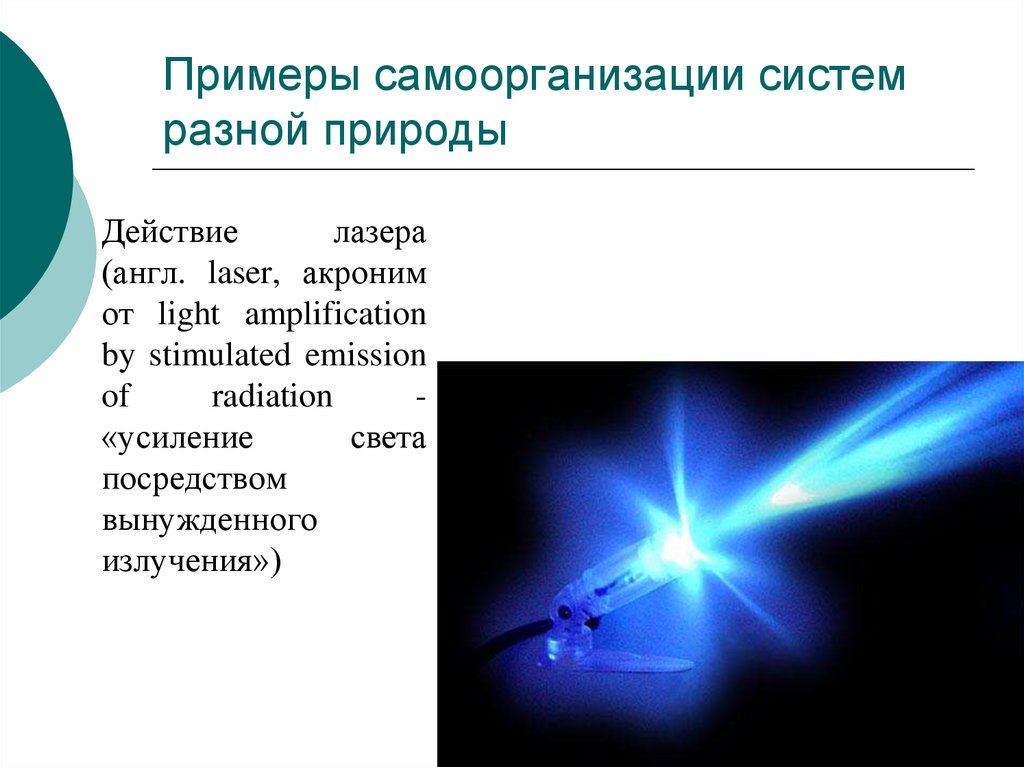 Повышение света. Примеры самоорганизации систем. Примеры самоорганизации систем разной природы. Лазер самоорганизация. Усиление света посредством вынужденного излучения.