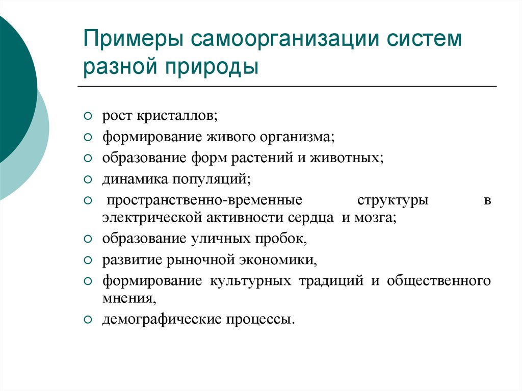 Материальная система природы. Примеры самоорганизации. Примеры самоорганизации систем. Самоорганизация в живой природе примеры. Примеры общественных процессов самоорганизации.