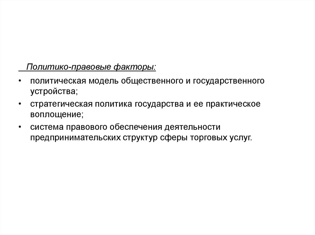 Правовые факторы. Политико-правовые факторы. Модели общественного устройства. Политические и правовые факторы. Политико-правовые факторы Екатеринбурга.