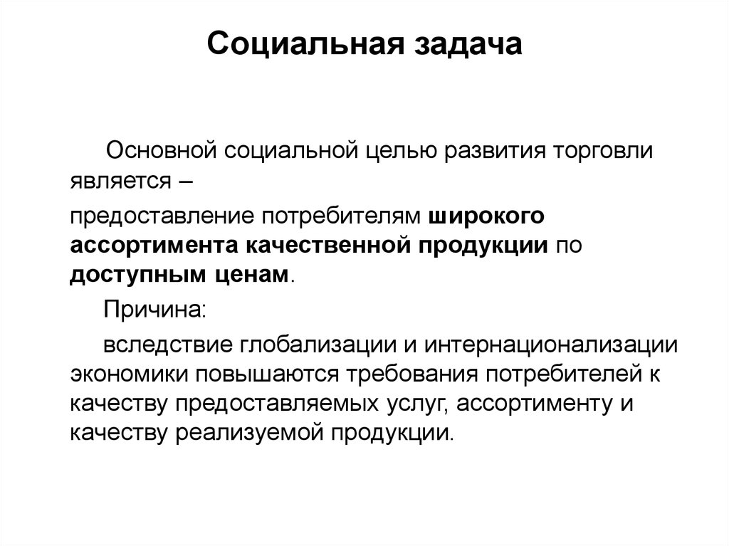 Социально важные. Социальные задачи. Задачи социального государства. Социальные задачи потребителя. Задачи социальной сферы.