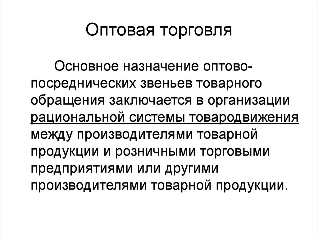 Основная торговля. Назначение оптовой торговли. Посреднические оптовые предприятия. Торговые предприятия как основное звено розничной торговли. Оптово посреднические фирмы это.