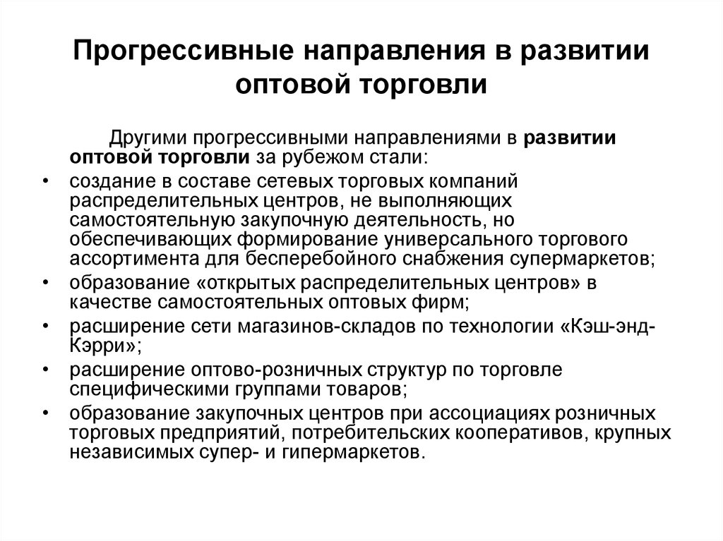 Направление и задачи деятельности проекта. Направления развития оптовой торговли. Основные направления развития предприятия. Основные направления развития организации. Тенденции развития оптовой торговли.