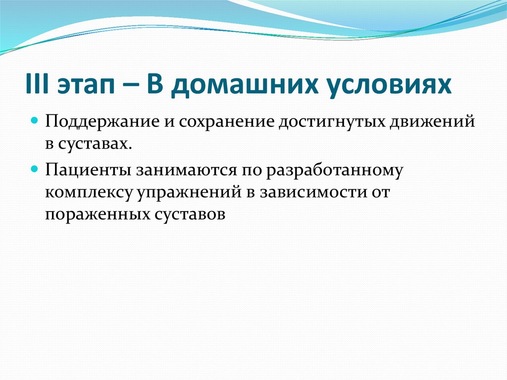 III этап – В домашних условиях