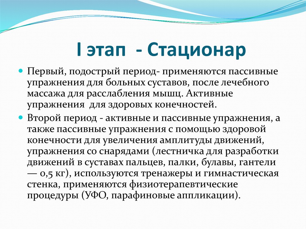 I этап - Стационар