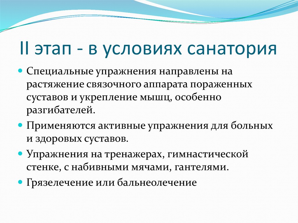 II этап - в условиях санатория