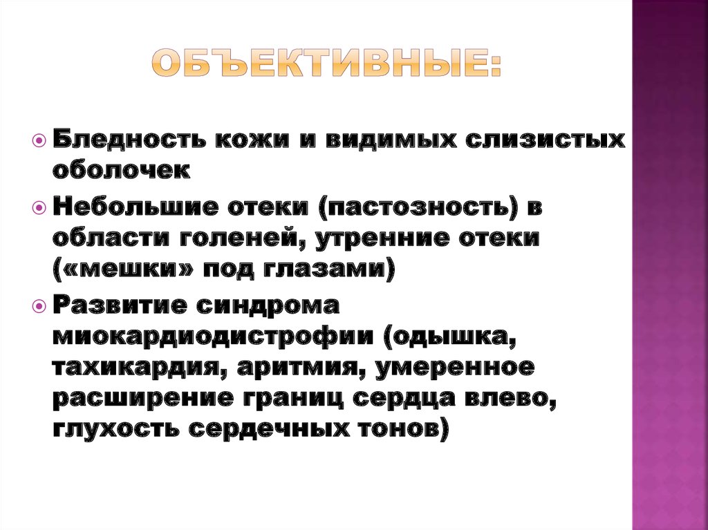 Объективные: