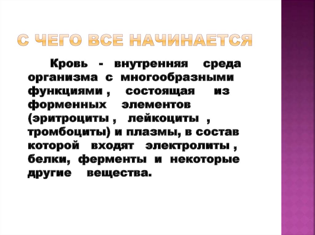 С ЧЕГО ВСЕ НАЧИНАЕТСЯ