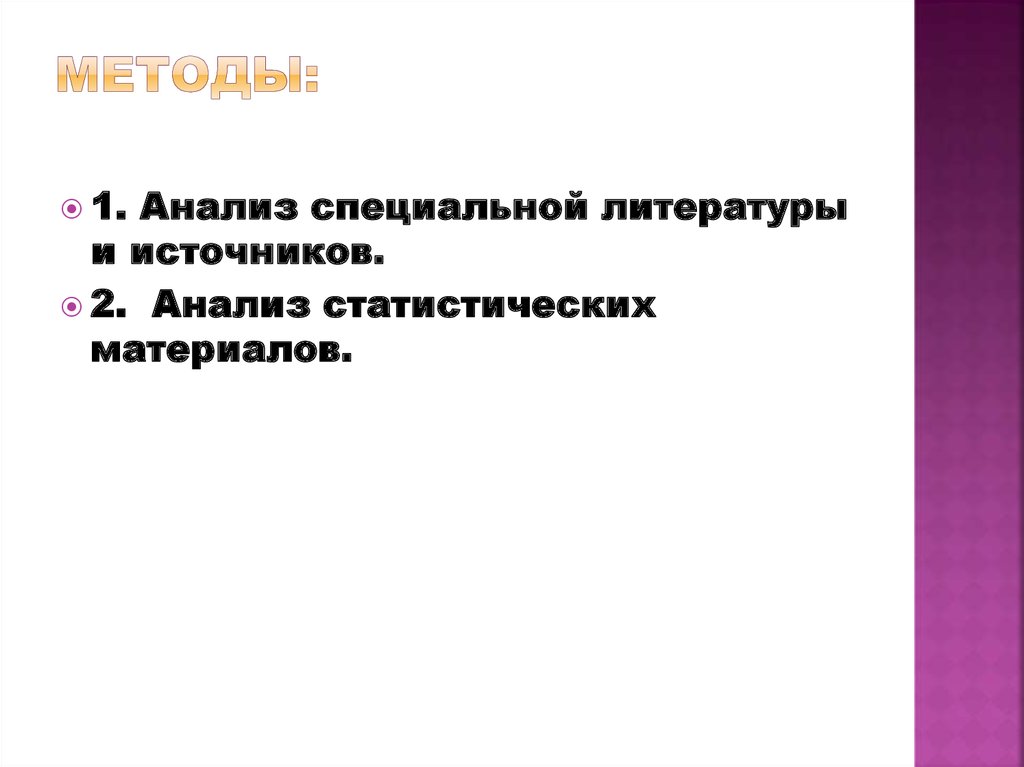 Методы: