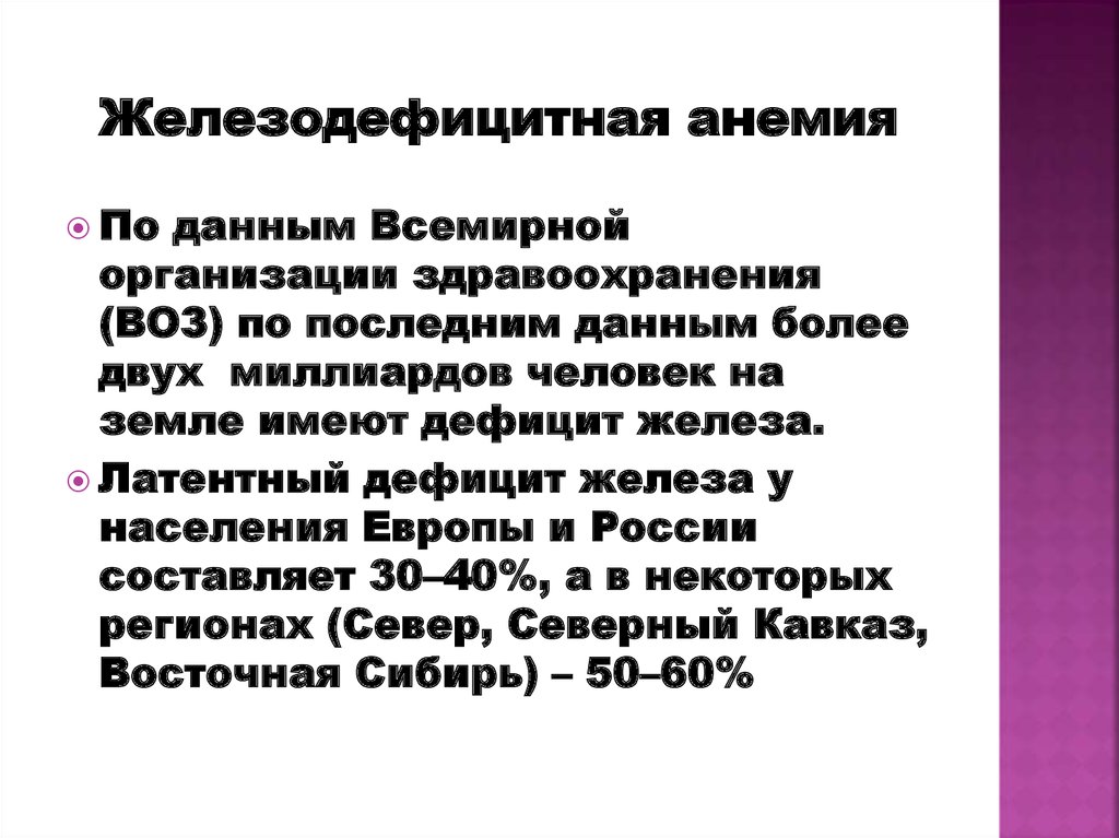 Клиническое применение лекарственных средств при гипохромной анемии ...