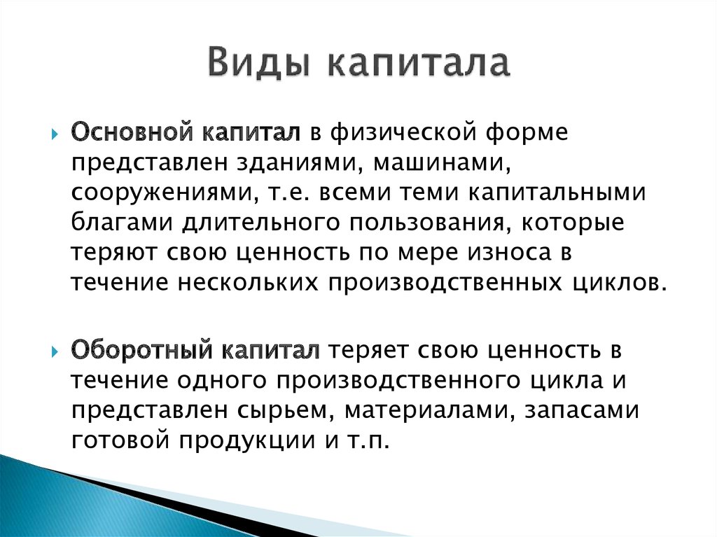 Виды капитала