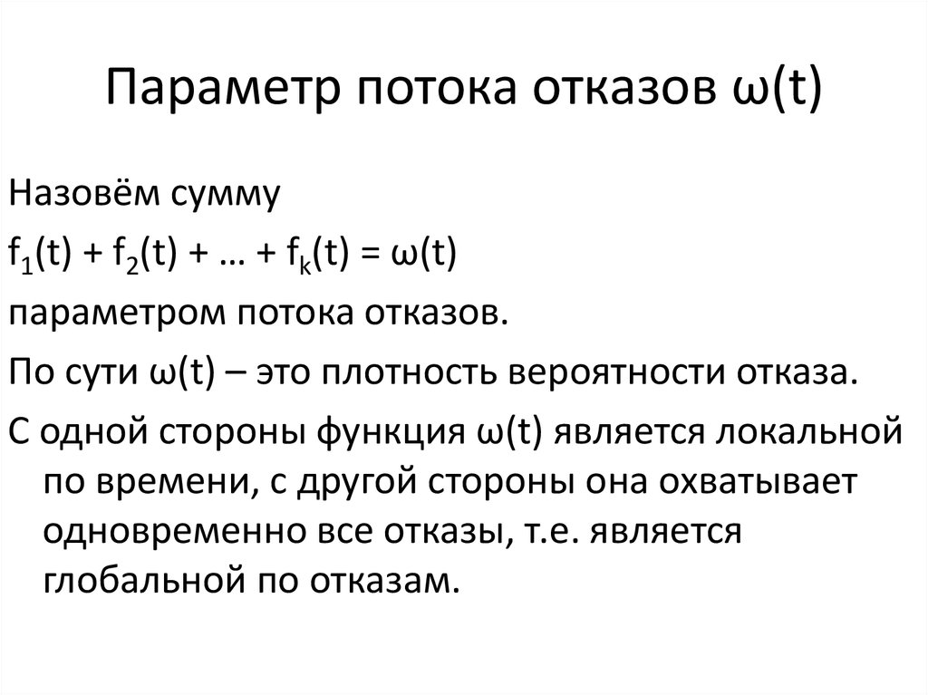 Сумма параметров. Формула для определения параметра потока отказа. Параметр потока отказов график. Статистическая оценка для параметра потока отказов. Поток отказов формула.