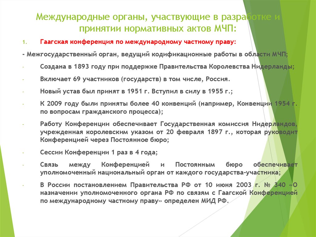 Международные органы. Межгосударственные органы. Деятельность Гаагской конференции по МЧП. Гаагская конференция по Международному частному праву 1893.