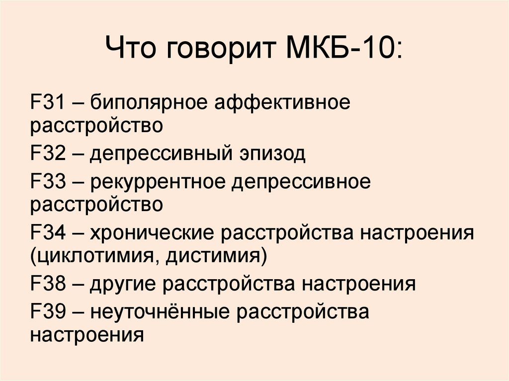 Стопы мкб 10. Мкб-10 f31.31 биполярное расстройство. Мкб-10 Международная классификация болезней эндогенная депрессия. Классификация депрессивных расстройств мкб-10. Депрессивный синдром мкб 10.