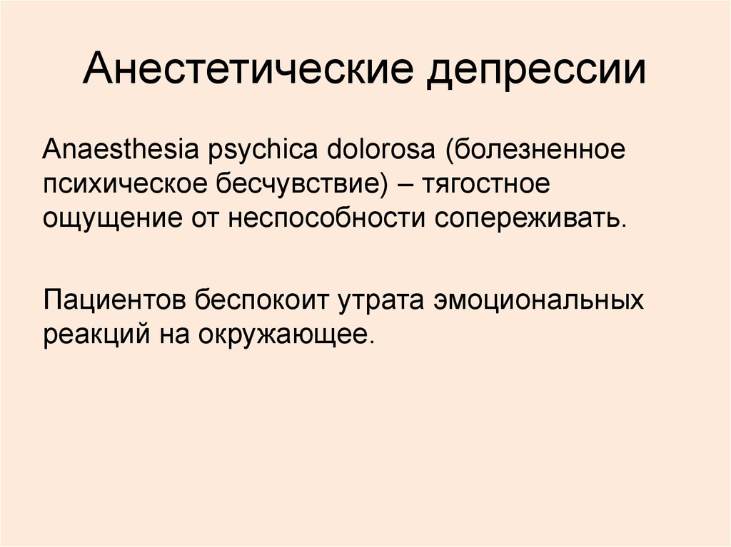 Анестетическая депрессия. Эндогенная анестетическая депрессия это. Болезненное психическое бесчувствие. Психическая анестезия.