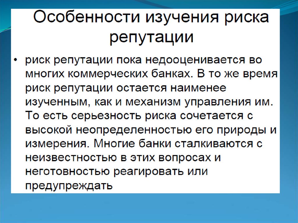 Репутация презентация. Репутационные риски. Локальный репутационный риск это. Репутационные риски расчет. Репутационные риски бумыч.