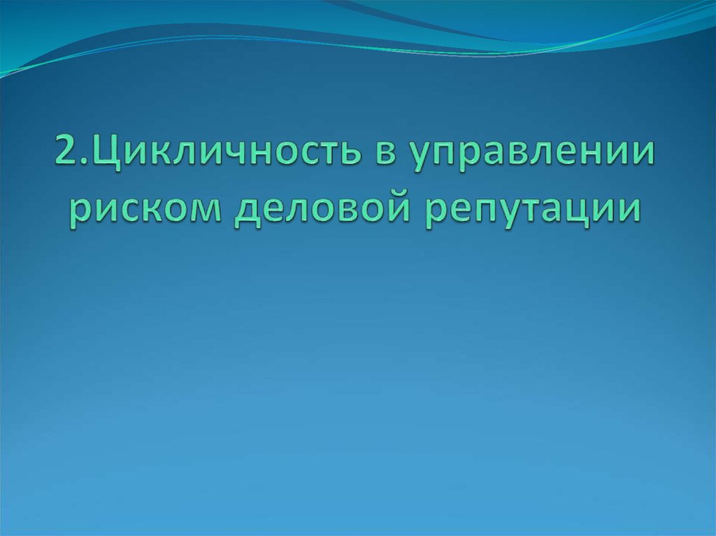 2.Цикличность в управлении риском деловой репутации