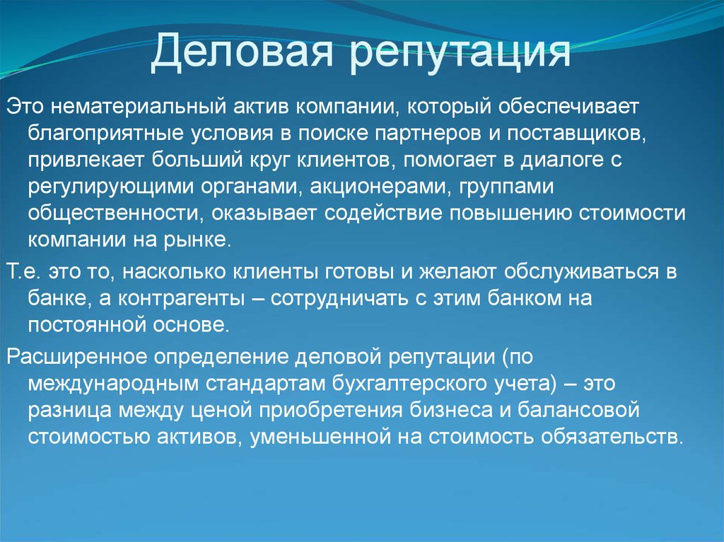 Репутация это. Деловая репутация предприятия. Деловая репутация организации это. Деловая репутация банка. Репутация предприятия примеры.