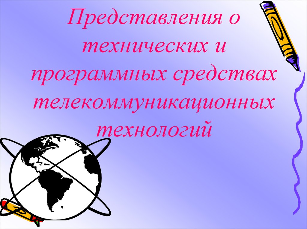 Техническое представление. Представления о средствах телекоммуникационных технологий. Представление о технических и программных средствах. Технические и программные средства телекоммуникационных технологий. Представления о технических и программных средствах технологий “.