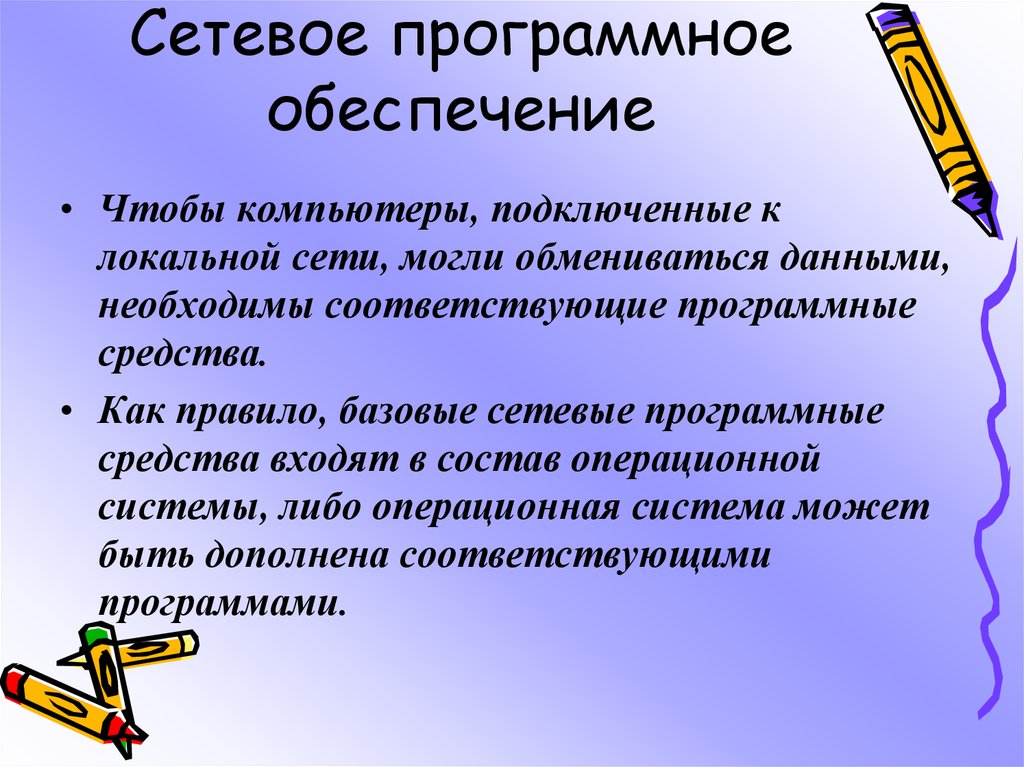 Возможности сетевого программного обеспечения презентация