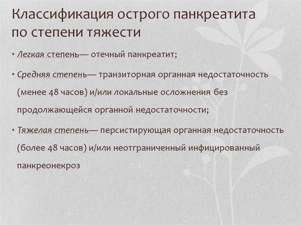 Классификация по степени тяжести. Острый панкреонекроз классификация. Классификация острого панкреатита. Классификация острого панкреатита по степени тяжести. Классификация острого панкреатита по тяжести.