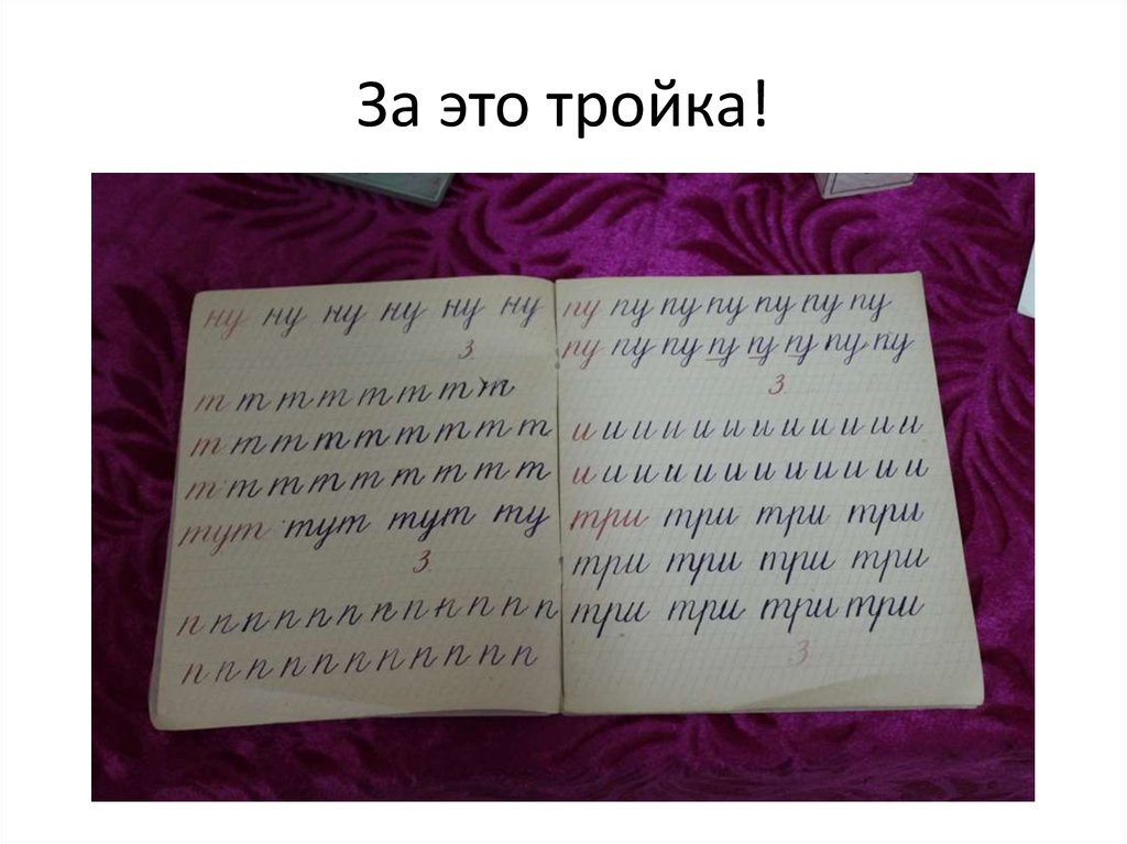 За это тройка!