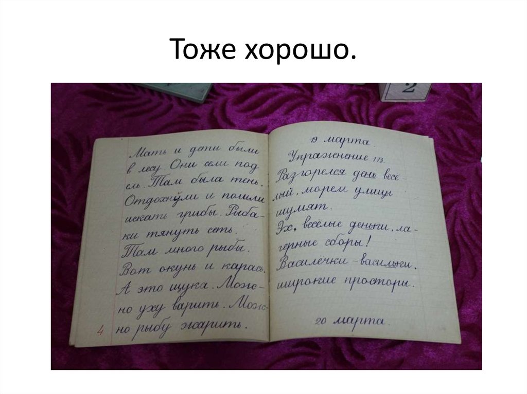 Тоже хорошо.