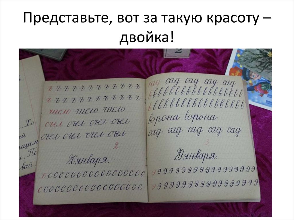 Представьте, вот за такую красоту – двойка!