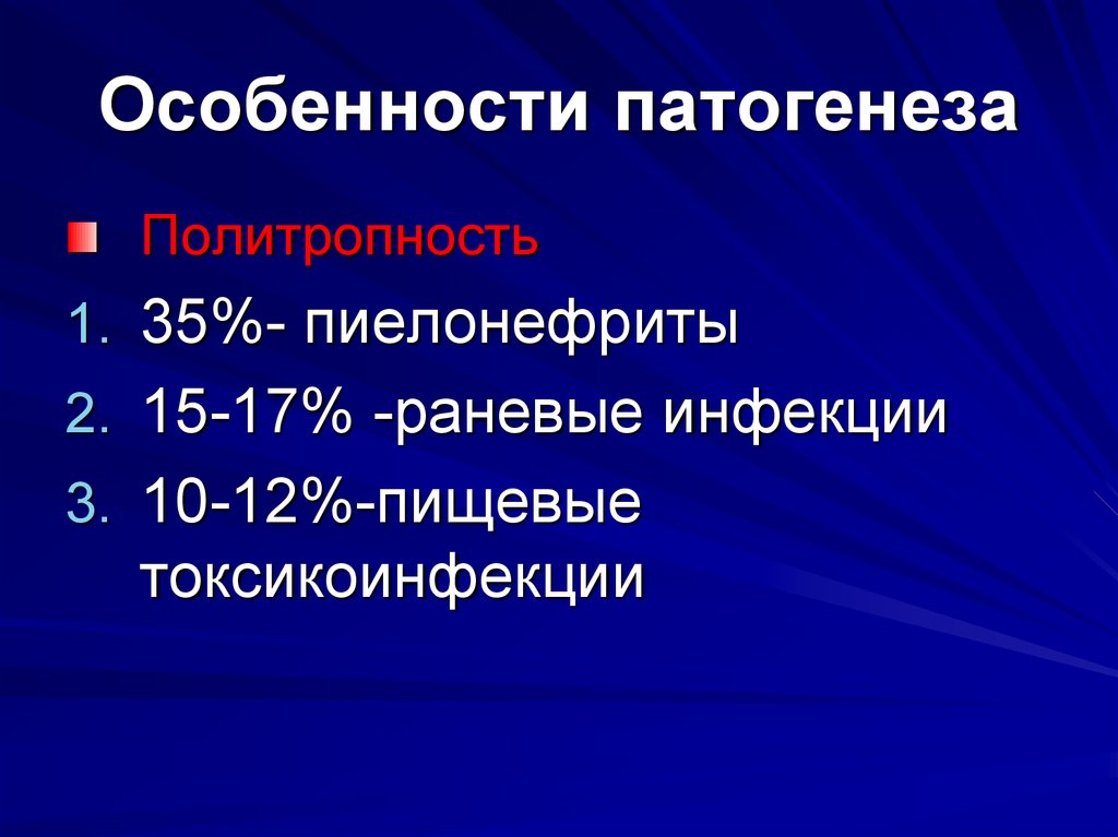 Особенности патогенеза