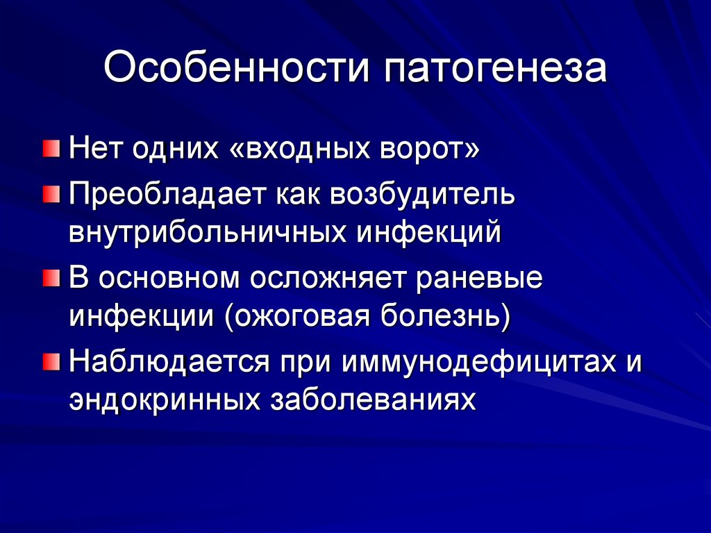 Особенности этиопатогенеза. Патогенетические особенности. Патогенез внутрибольничных инфекций. Клебсиелла внутрибольничная инфекция. Особенности патогенеза синегнойной инфекции.