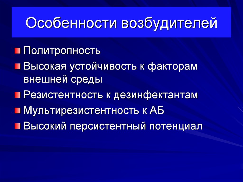 Особенности возбудителей