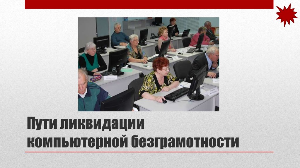 Путь ликвидации. Пути ликвидации компьютерной безграмотности. Проблемы на пути к ликвидации компьютерной безграмотности. Причины компьютерной безграмотности. Основные проблемы ликвидации компьютерной безграмотности.