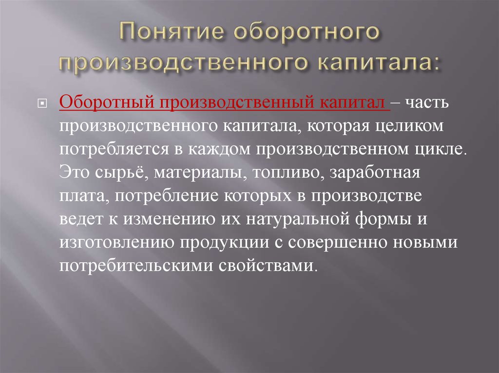 Презентация на тему основной капитал