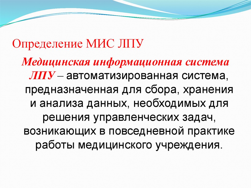 Мис стационар. Мис уровня лечебно-профилактических учреждений. Медицинские информационные системы. Мис информационная система. Медицинская информационная система определение.