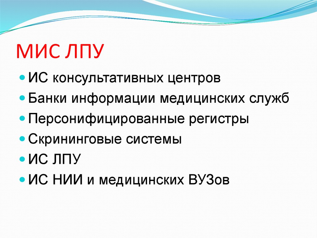 Медицинские информационные системы. Мис уровня лечебно-профилактических учреждений. Медицинские информационные системы уровня ЛПУ. Типы мис уровня ЛПУ. Схема мис и ЛПУ.