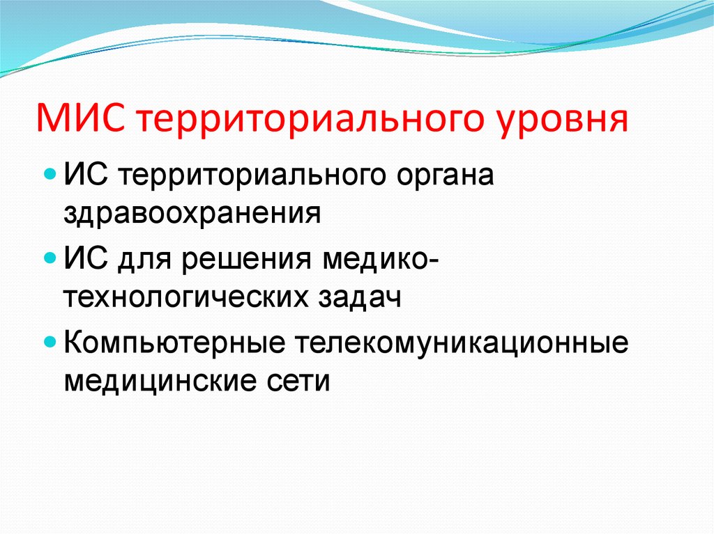 Территориальный уровень. Медицинские информационные системы территориального уровня. Мис территориального уровня. Мис. Медицинские информационные системы территориального уровня.. Медицинские информационные системы территориального укроп- ня.